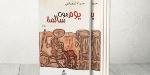رحيل الزهرة البرية.. الأديب التونسي حسونة المصباحي - زاجل الإخباري