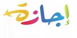 26 يونيو و3 يوليو إجازتين رسميتين بمناسبة رأس السنة الهجريةوذكري ثورة 30 يونيو - زاجل الإخباري