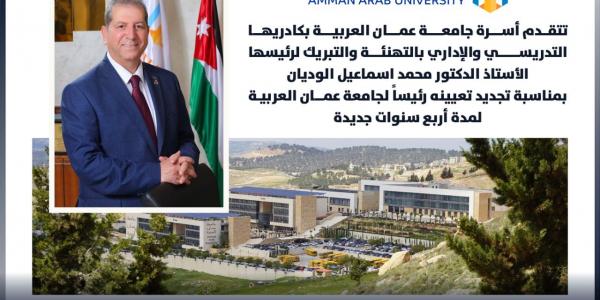 أسرة جامعة عمان العربية تهنئ الأستاذ الدكتور محمد اسماعيل الوديان بمناسبة تجديد تعيينه رئيساً للجامعة لمدة أربع سنوات جديدة - زاجل نيوز