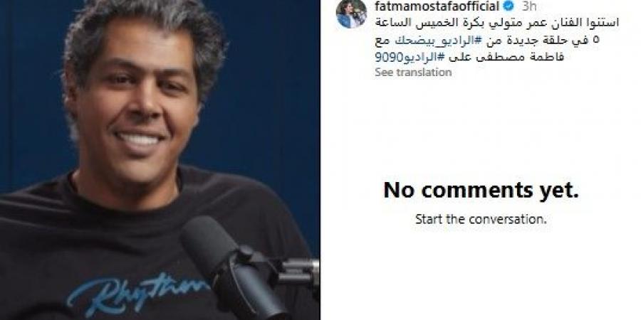 الليلة.. عمر مصطفى متولي في ضيافة "الراديو بيضحك" - زاجل الإخباري