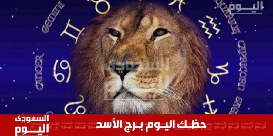 حظك اليوم وتوقعات برج الأسد 29 نوفمبر 2024 .. خطوات واثقة نحو النجاح - زاجل الإخباري