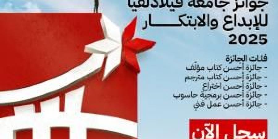 جامعة فيلادلفيا تطلق دورة جديدة من جوائز الإبداع والابتكار لعام 2025 - زاجل الإخباري