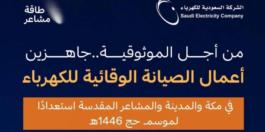 السعودية للكهرباء "SEC" تستكمل استعداداتها لموسم حج 1446هـ - #عاجل - زاجل الإخباري