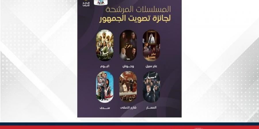 "جائزة الدانة للدراما 2025" تعلن قائمة المرشحين للفوز بجوائز فئات اختيار الجمهور - زاجل الإخباري