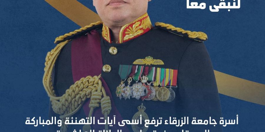 تهنئة من جامعة الزرقاء لجلالة الملك عبدالله الثاني ابن الحسين بمناسبة عيد الجلوس الملكي السادس والعشرين - زاجل الإخباري