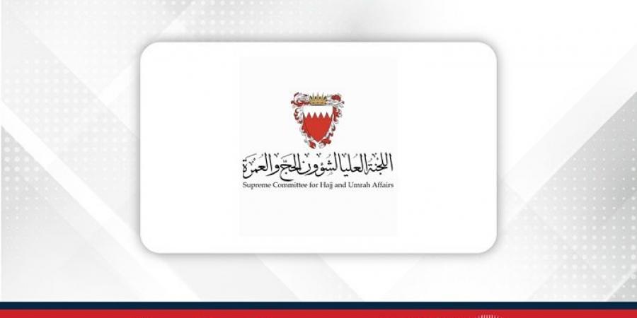 اللجنة العليا لشؤون الحج والعمرة تشكر الحملات البحرينية على تعاونها المثمر خلال موسم الحج - زاجل الإخباري