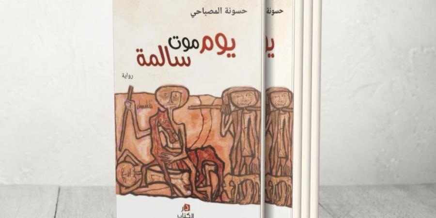 رحيل الزهرة البرية.. الأديب التونسي حسونة المصباحي - زاجل الإخباري