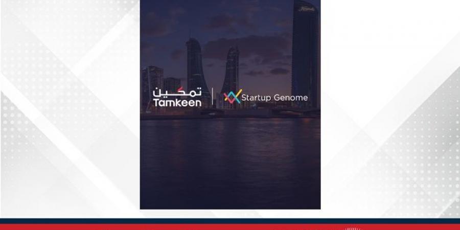 مملكة البحرين تحقق نموًا بنسبة 13% في قيمة المنظومة الريادية للمؤسسات الناشئة لهذا العام - زاجل الإخباري