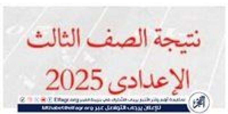 ظهرت رسميًا..نتيجة الشهادة الإعدادية 2025 محافظة الدقهلية بالاسم ورقم الجلوس - زاجل الإخباري