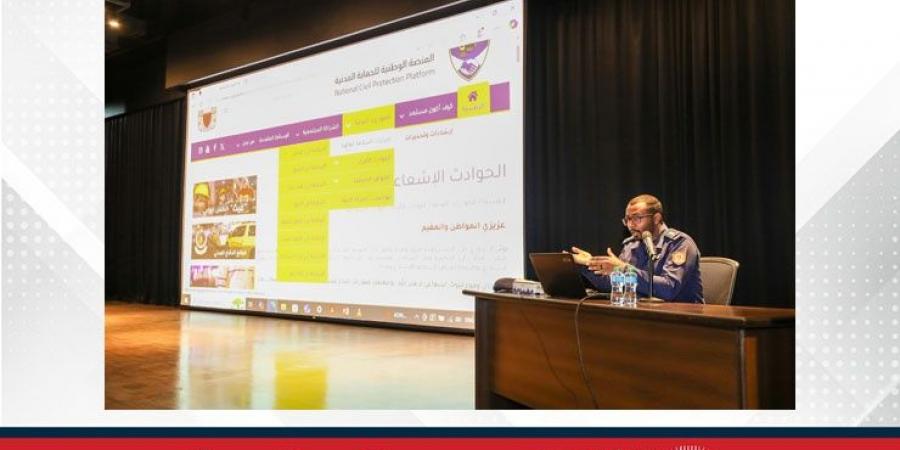 الأكاديمية الملكية للشرطة تنظّم محاضرة توعوية حول أهمية المنصة الوطنية للحماية المدنية - زاجل الإخباري