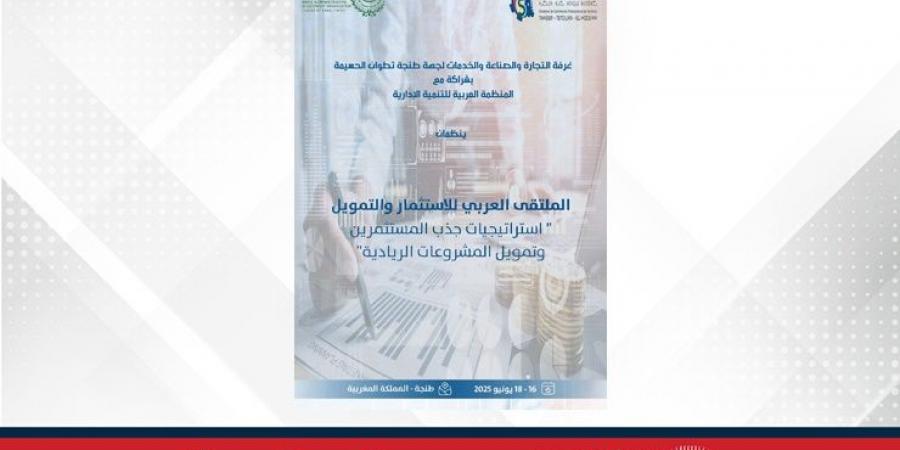 الملتقى العربي للاستثمار والتمويل في المغرب يناقش تعزيز الاستثمار بين الدول العربية - زاجل الإخباري