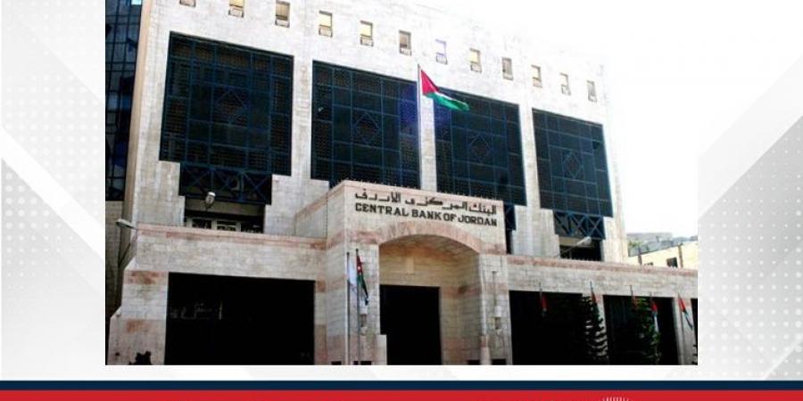 البنك المركزي الأردني يثبت أسعار الفائدة على أدوات السياسة النقدية - زاجل الإخباري