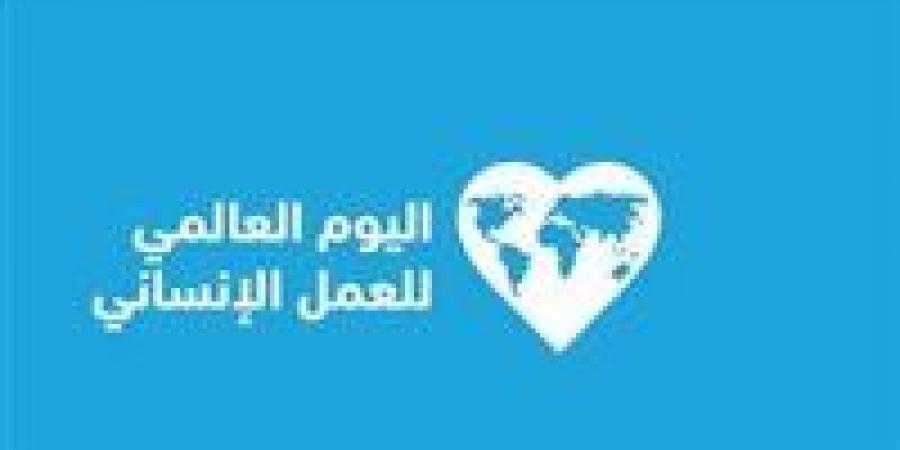 وزارة الأوقاف تحتفي باليوم العالمي للعمل الإنساني - زاجل الإخباري