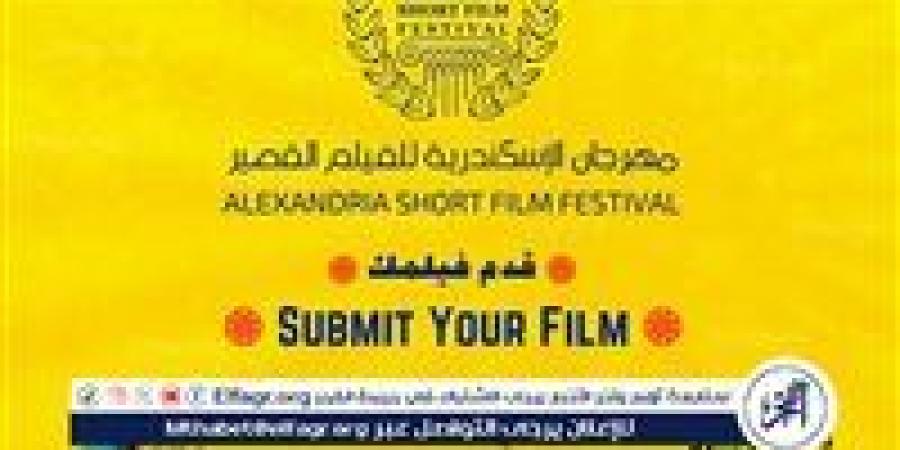 مهرجان الإسكندرية للفيلم القصير يبدأ استقبال الأفلام للمشاركة في الدورة 12 - زاجل الإخباري