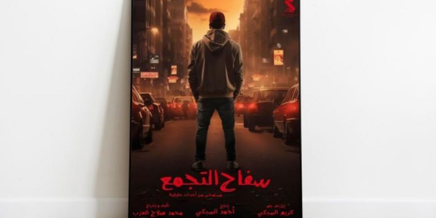 مطالب بوقف عرض "سفاح التجمع".. والمخرج: لا نوثق الجرائم الحقيقية - زاجل الإخباري