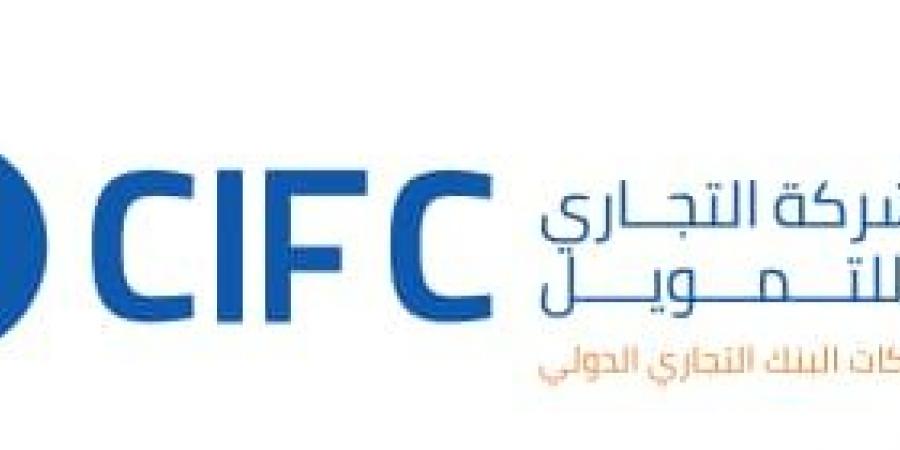 عاجل- التجاري الدولي للتمويل CIFC تسجل انطلاقة قوية بمحفظة عمليات تتجاوز 4.1 مليار جنيه خلال أول 12 شهرًا من التشغيل - زاجل الإخباري