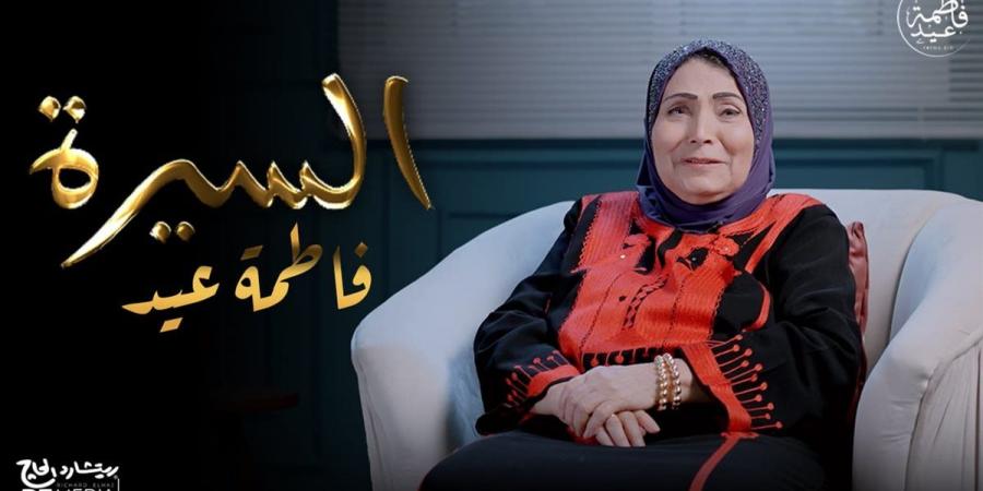 بالفيديو: فاطمة عيد تحكي قصة حياتها.. وتطرح أولى حلقات برنامج "السيرة" - زاجل الإخباري