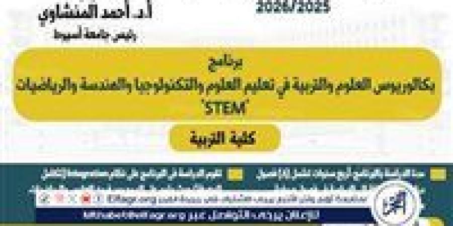 تربية أسيوط تطرح برنامج بكالوريوس العلوم والتكنولوجيا فى العام الجامعي الجديد - زاجل الإخباري