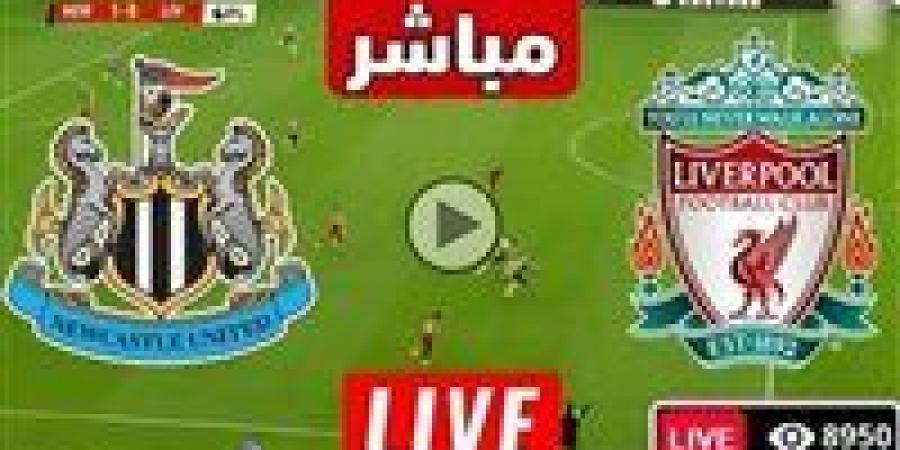 بث مباشر مشاهدة مباراة ليفربول ونيوكاسل يونايتد يلا شوت اليوم في الدوري الإنجليزي - زاجل الإخباري