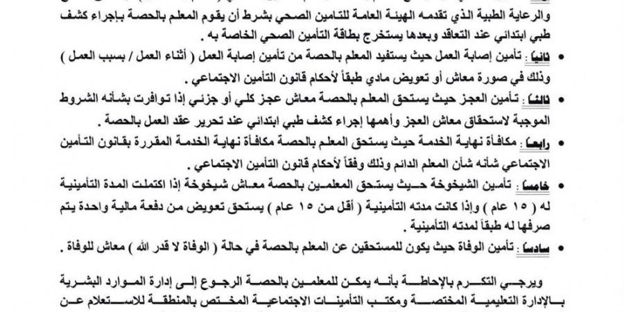 وزارة التعليم تعلن تفاصيل المزايا التأمينية للمعلمين العاملين بنظام الحصة - زاجل الإخباري