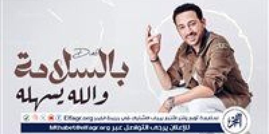 دياب يودّع الصيف بـ "بالسلامة والله يسهله".. ويستعد لـ "هيروشيما" مع أحمد السقا - زاجل الإخباري