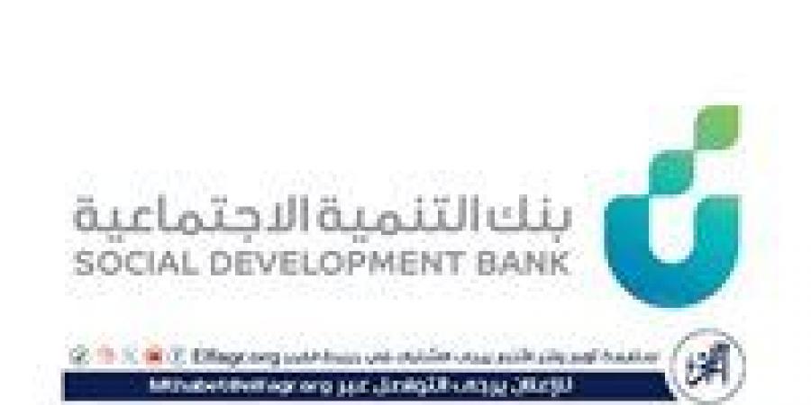 بنك التنمية الاجتماعية يدشن منتدى الامتياز التجاري "فرنشايز قو" - زاجل الإخباري