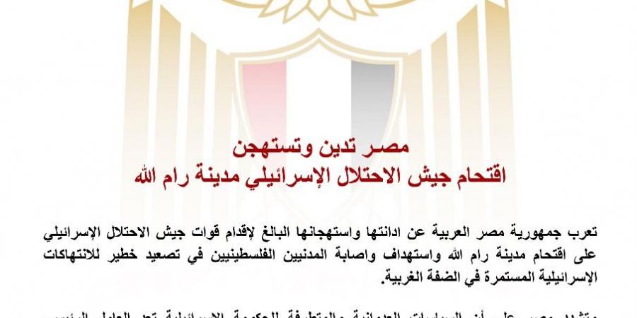 عاجل.. مصر تدين وتستهجن اقتحام جيش الاحتلال الإسرائيلي مدينة رام الله - زاجل الإخباري