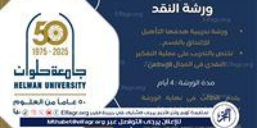 جامعة حلوان تفتح باب التسجيل في ورشة تدريبية متخصصة بعنوان "ورشة النقد" - زاجل الإخباري