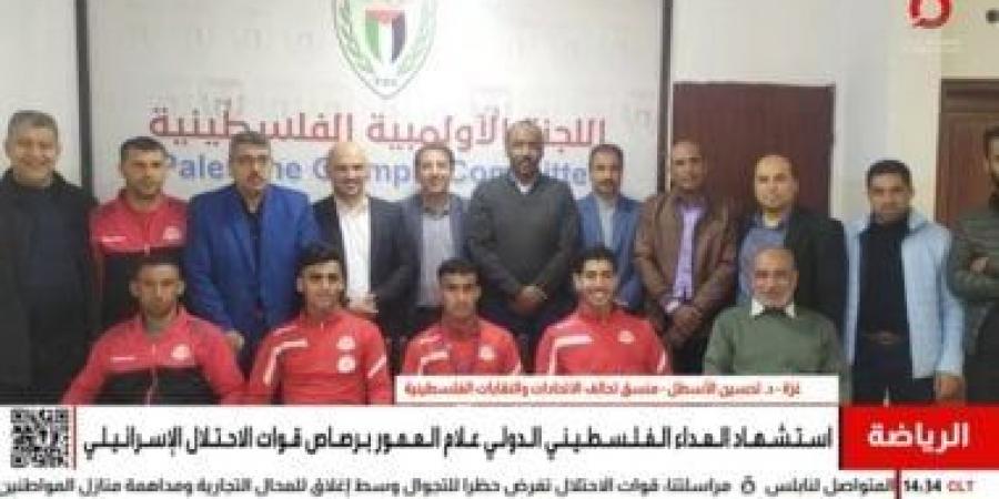 تحسين الأسطل: استشهاد الرياضيين الفلسطينيين نتيجة لحرب إبادة جماعية ممنهجة - زاجل الإخباري