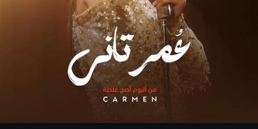 كارمن سليمان تكشف عن موعد طرح أحدث أعمالها - زاجل الإخباري
