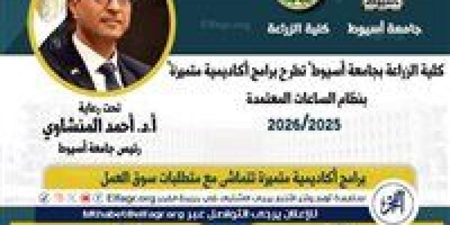 زراعة أسيوط تطرح 8 برامج دراسية بنظام الساعات المعتمدة في العام الجامعي الجديد - زاجل الإخباري