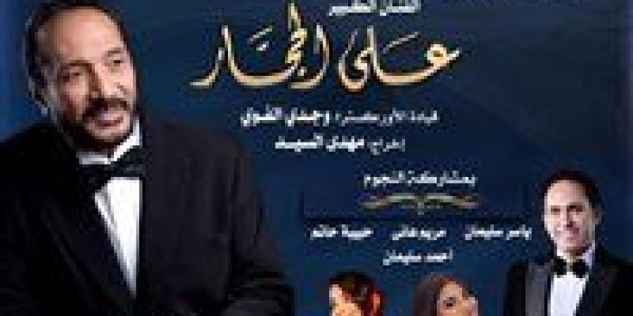 الأوبرا تواصل مشوار 100 سنة غنا مع على الحجار - زاجل الإخباري