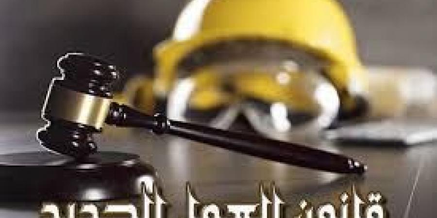 بعد تصديق فخامة الرئيس.. أبرز التغييرات في قانون العمل الجديد بعد تطبيقه - زاجل الإخباري