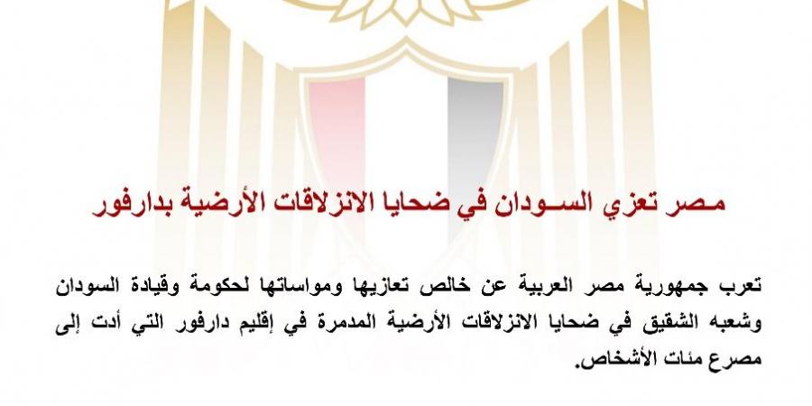 مصر تعزي الســودان في ضحايا الانزلاقات الأرضية بدارفور - زاجل الإخباري