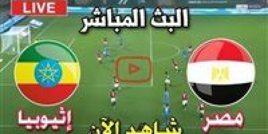 بث مباشر مشاهدة مباراة مصر وإثيوبيا يلا شوت اليوم في تصفيات كأس العالم - زاجل الإخباري
