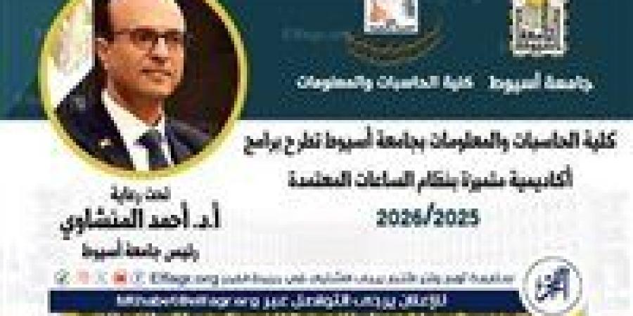 حاسبات أسيوط تطرح أربعة برامج جديدة بنظام الساعات المعتمدة فى العام الجامعي الجديد - زاجل الإخباري