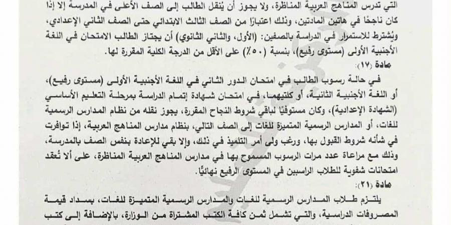 قرار وزاري جديد ينظم الدراسة والمصروفات في المدارس الرسمية والمتميزة للغات بدءًا من العام الدراسي 2025/2026 - زاجل الإخباري