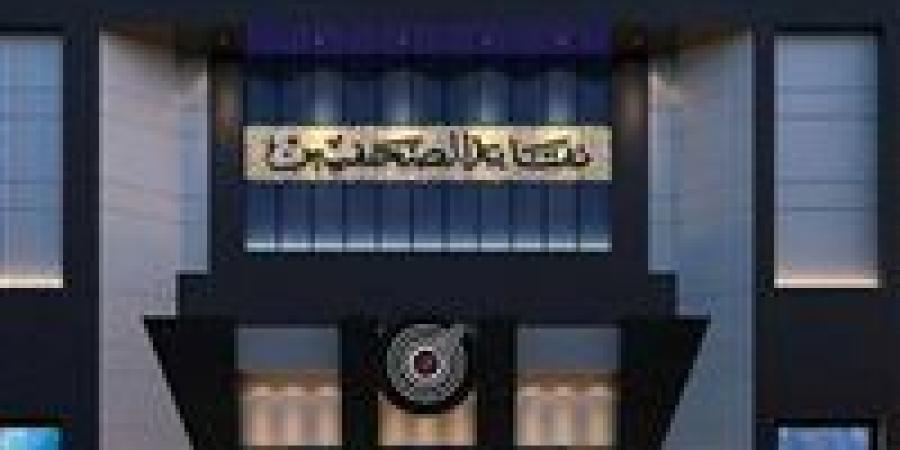 اليوم.. الصحفيين تعقد اجتماع لوضع خارطة طريق لتطوير الصحافة والإعلام وسُبل تحسين أوضاع الزملاء - زاجل الإخباري