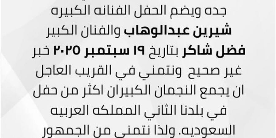 شيرين عبد الوهاب تنفى حفلها الغنائي مع فضل شاكر بالسعودية - زاجل الإخباري