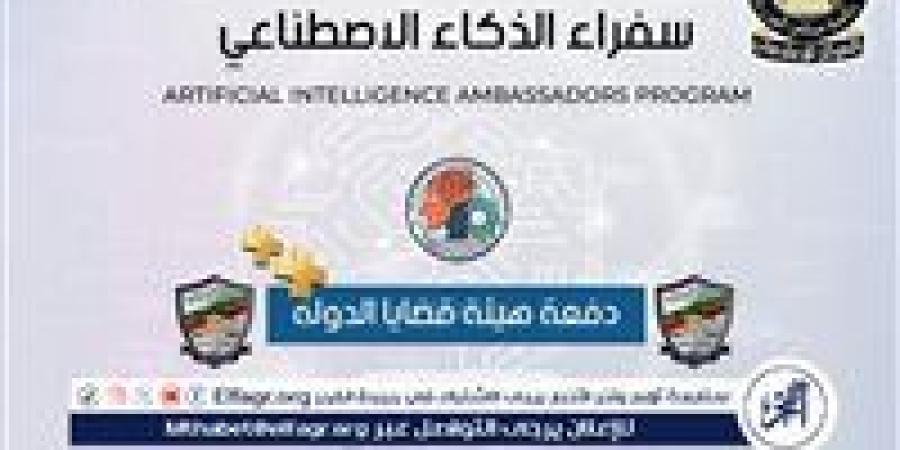 أكبر برنامج وطني لتأهيل الكوادر القضائية على الذكاء الاصطناعي.. تخريج أكثر من 1100 مستشار وقاضٍ - زاجل الإخباري