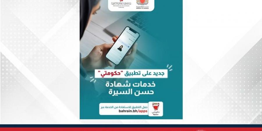 الإدارة العامة للمباحث والأدلة الجنائية وبالتعاون مع هيئة المعلومات والحكومة الإلكترونية تُعلن عن توفير خدمات حسن السيرة عبر تطبيق حكومتي - زاجل الإخباري