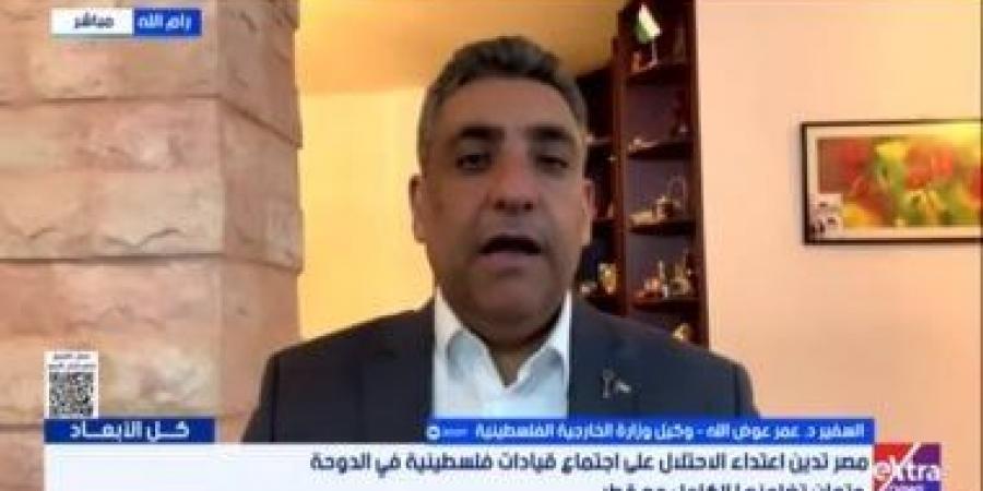 خارجية فلسطين: إسرائيل غير معنية بوقف إطلاق النار ولا الإفراج عن الرهائن - زاجل الإخباري