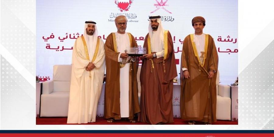 مملكة البحرين تستعرض تجربتها الرائدة في العقوبات البديلة خلال ورشة عمل في سلطنة عمان - زاجل الإخباري