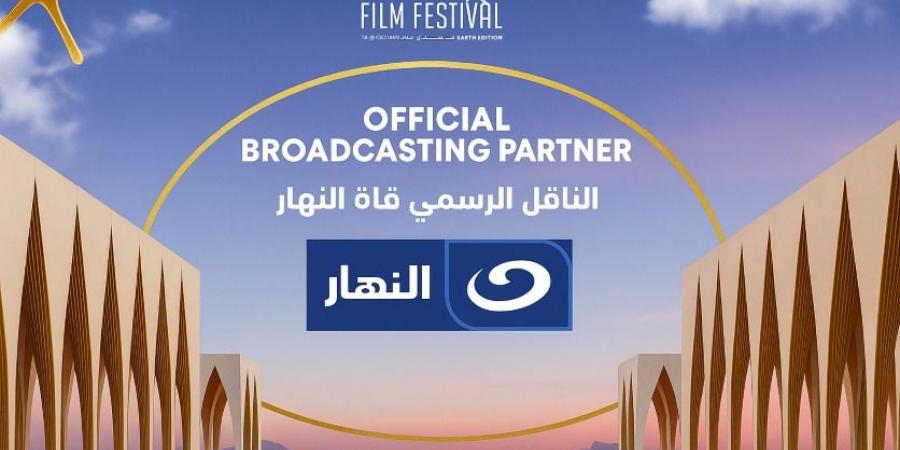 مهرجان الجونة يعلن: قناة النهار الناقل الرسمي للدورة الثامنة داخل مصر - زاجل الإخباري
