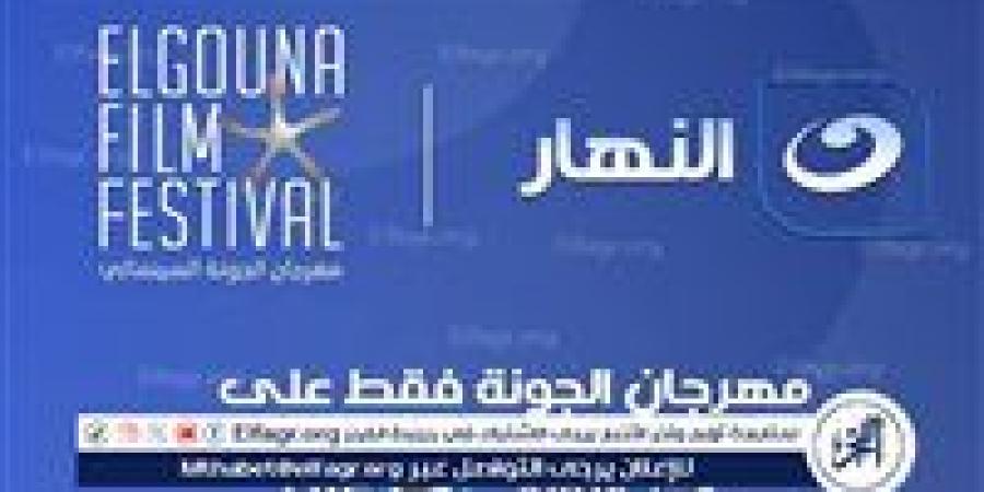 النهار الناقل الرسمي لمهرجان الجونة السينمائي في دورته الثامنة - زاجل الإخباري