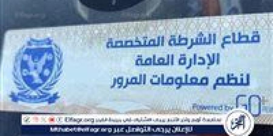 سحب 967 رخصة لعدم تركيب الملصق الإلكترونى خلال 24 ساعة - زاجل الإخباري