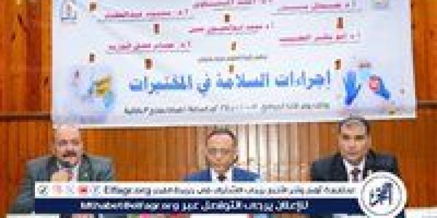 علوم أسيوط تنظم دورة تدريبية حول إجراءات السلامة المهنية في المختبرات - زاجل الإخباري