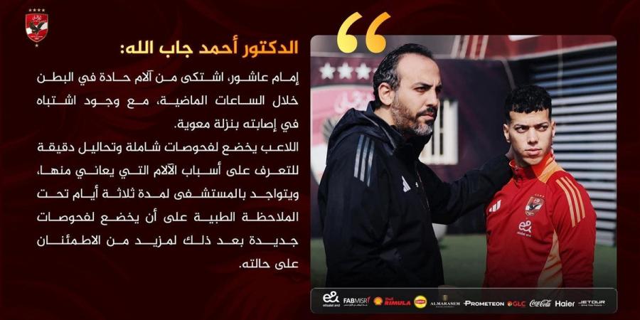 حجزه لمدة 3 أيام.. رسميا طبيب الأهلي يكشف تفاصيل حاله إمام عاشور - زاجل الإخباري