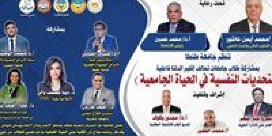 جامعة طنطا تحتضن طلاب تحالف إقليم جامعات الدلتا في فعالية "التحديات النفسية في الحياة الجامعية" - زاجل الإخباري