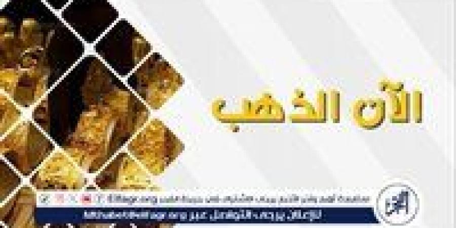 عيار 18 الآن.. أسعار الذهب اليوم الثلاثاء 16-9-2025 في محافظة قنا - زاجل الإخباري